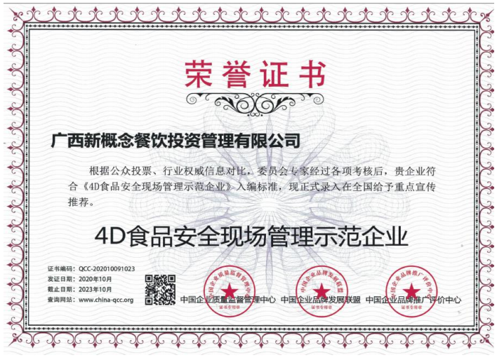 4D食品安全現(xiàn)場(chǎng)管理(lǐ)示範企業(yè)