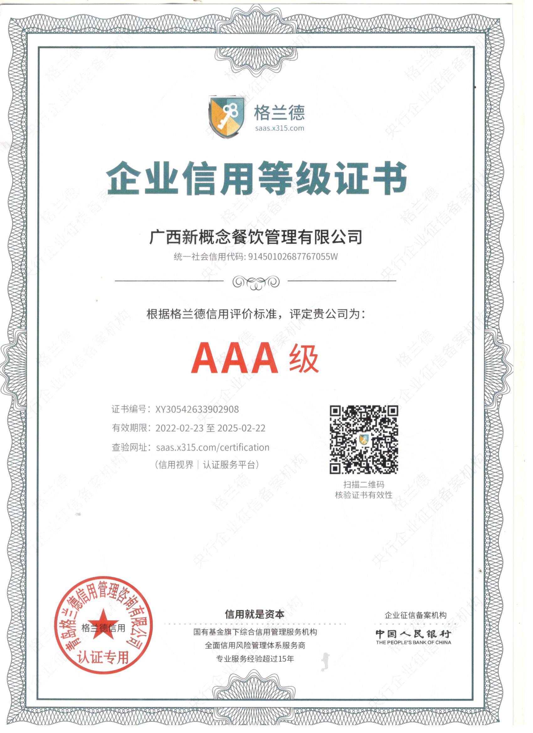 AAA級企業(yè)信用(yòng)等級證書(shū)